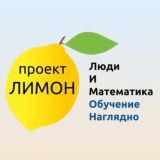 ЛИМОН. Поймём учеников. Дверца в математику 🍋