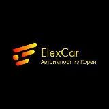 ElexCar автоимпорт ЕС, Корея, Китай.