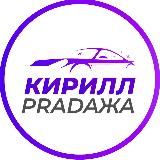 АВТО НИЖЕ РЫНКА | КИРИЛЛ PRADAЖА