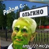 Рядом с Ольгино