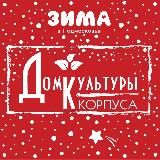 ✨ ДОМ КУЛЬТУРЫ КОРПУСА ✨