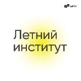 🔆Летний институт МГЛУ