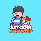 Детский характер