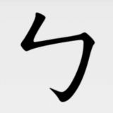 注音符號 & 注音輸入法