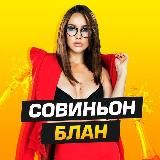 СОВИНЬОН-БЛАН