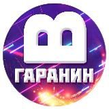 Вячеслав Гаранин