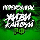 Переходник в ЖИВИ КАЙФУЙ