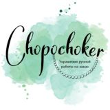 Chopochoker ⟡ Украшения ручной работы ⟡ СПб