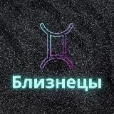 ♊️Близнецы♊️