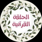 🌿الحلقة القرآنية🌿