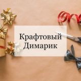 Крафтовый Димарик