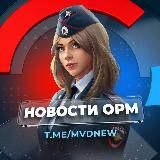 Новости ОРМ (МВД ПОЛИЦИЯ)