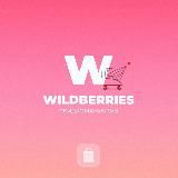 Wildberries | Скидкомания WB