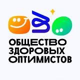 ОБЩЕСТВО ЗДОРОВЫХ ОПТИМИСТОВ