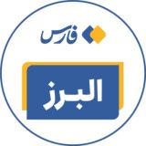اخبار البرز
