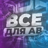 ВСЕ ДЛЯ АВ | ⚡️ARFLASH⚡️