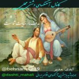 کانال آهنگهای دشتی محلی