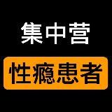 性瘾患者集中营