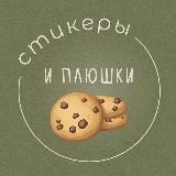 Стикеры и плюшки 🍪