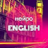 нейроENGLISH | Блог Англичанки