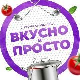 Вкусно и просто