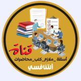 قناة أسئلة/ ملازم/ كتب/ محاضرات: ألتنافسي