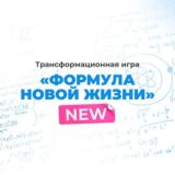 🔥 Игра «Формула новой жизни» 19.06.23