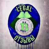 ОТЗЫВЫ LEGAL_🅱️ITCOIN