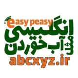 انگلیسی مثل آب خوردن