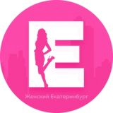 Женский Екатеринбург