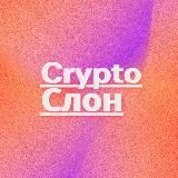 Crypto Слон
