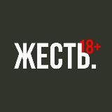 ЖЕСТЬ 18+