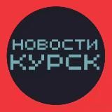 Новости Курска