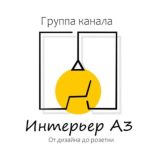 Интерьер А3 чат
