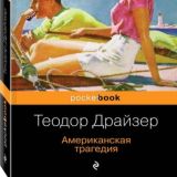 Теодор Драйзер - Американская трагедия