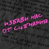 избави нас от сценария