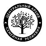 Центр генеалогии Семейная реликвия