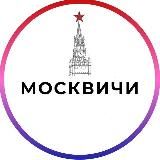 Москвичи