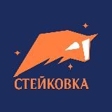 Стейковка🔥