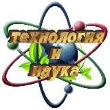 Технология и наука