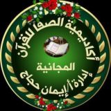 (( أكـاديميـة الصفــــــــــا))
