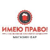 Магазин-бар "ИМЕЮ ПРАВО!"