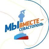 Движение «Мы вместе - Севастополь» ❤️