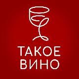 Такое Вино