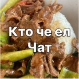 Кто че ел - Чат
