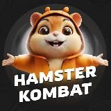 Hamster Kombat - Розыгрыши 🎁