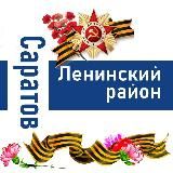 Саратов (Ленинский район)