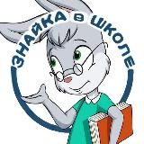 ЗНАЙКА в ШКОЛЕ