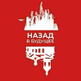 НАЗАД В БУДУЩЕЕ