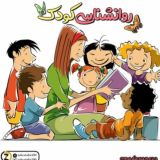 روانشناسی کودک نوجوان